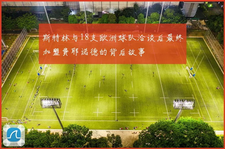 斯特林与18支欧洲球队洽谈后最终加盟费耶诺德的背后故事