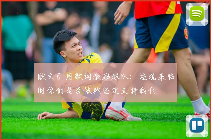 欧文引用歌词激励球队：逆境来临时你们是否依然坚定支持我们