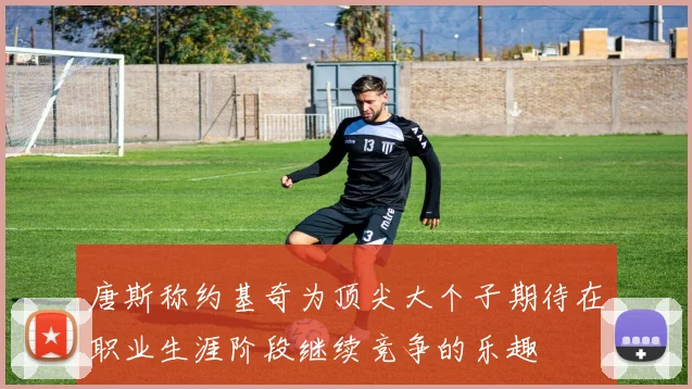 唐斯称约基奇为顶尖大个子期待在职业生涯阶段继续竞争的乐趣