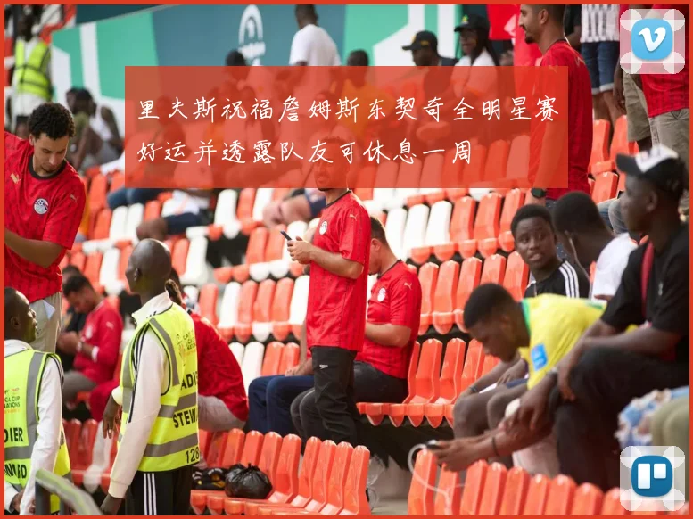 里夫斯祝福詹姆斯东契奇全明星赛好运并透露队友可休息一周