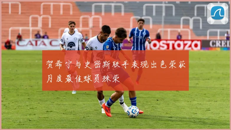 贺希宁与史密斯联手表现出色荣获月度最佳球员殊荣