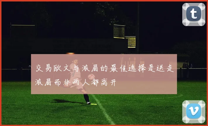 交易欧文与浓眉的最佳选择是送走浓眉而非两人都离开