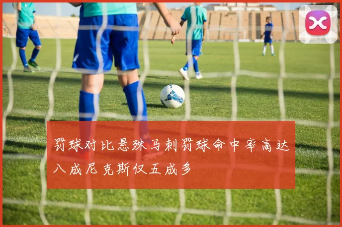 罚球对比悬殊马刺罚球命中率高达八成尼克斯仅五成多