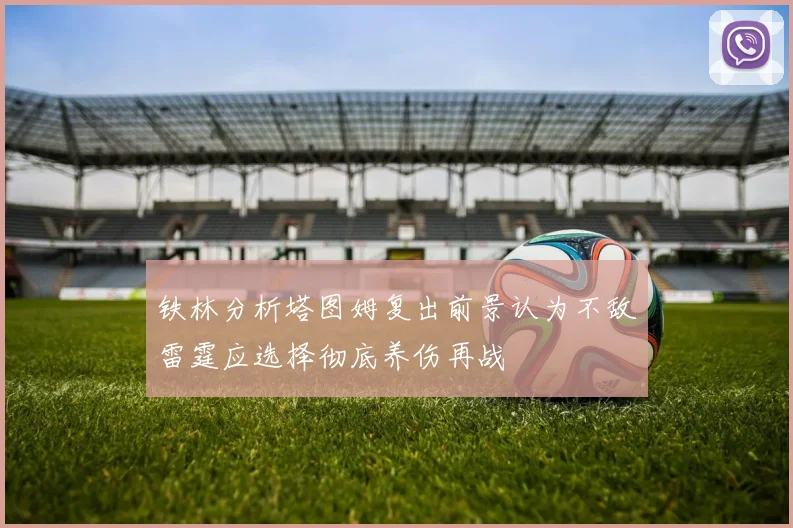 铁林分析塔图姆复出前景认为不敌雷霆应选择彻底养伤再战