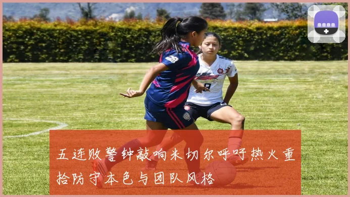 五连败警钟敲响米切尔呼吁热火重拾防守本色与团队风格