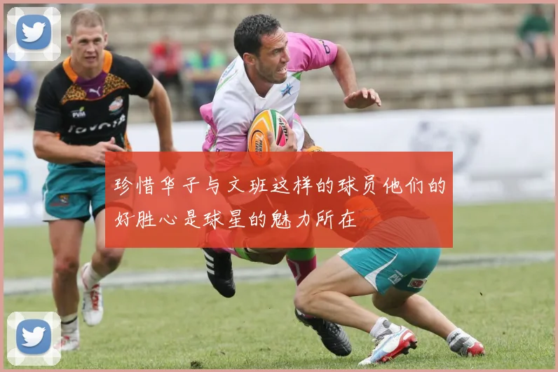 珍惜华子与文班这样的球员他们的好胜心是球星的魅力所在