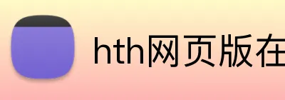 hth网页版在线登录 Logo