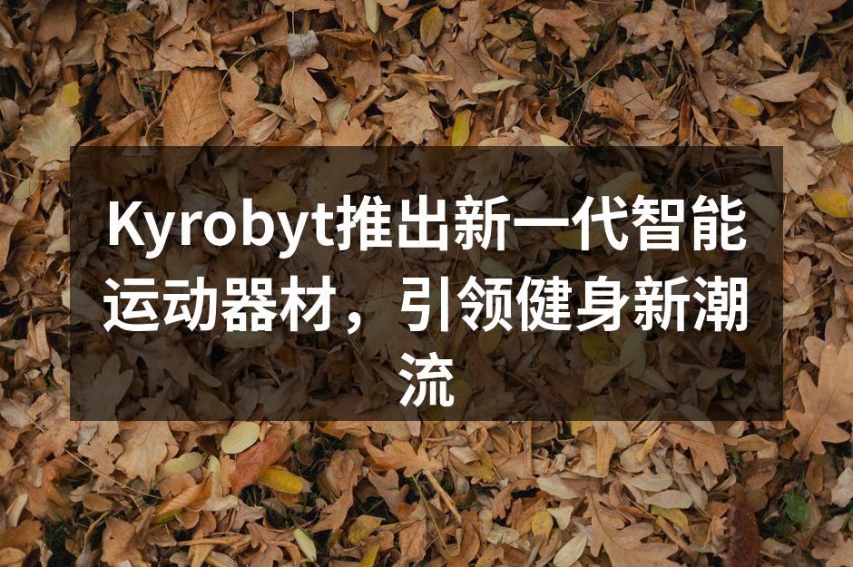 Kyrobyt新一代智能运动器材展示