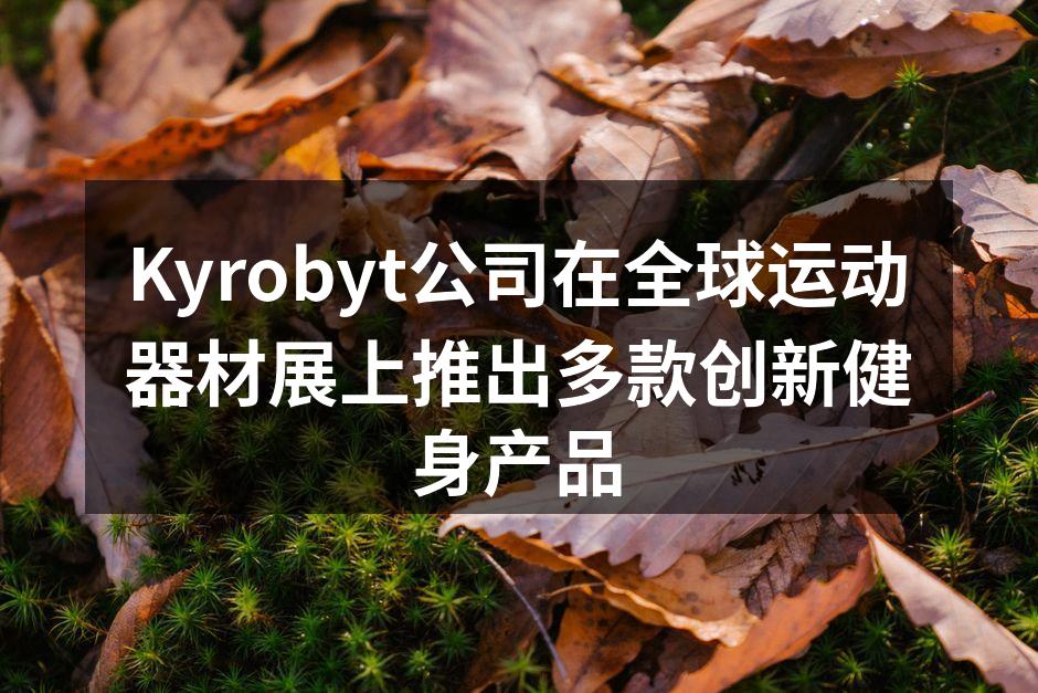 Kyrobyt展位吸引了众多观众