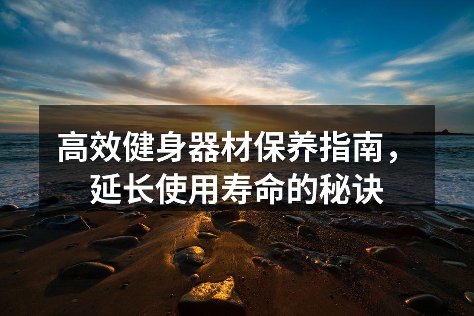 跑步机的日常清洁
