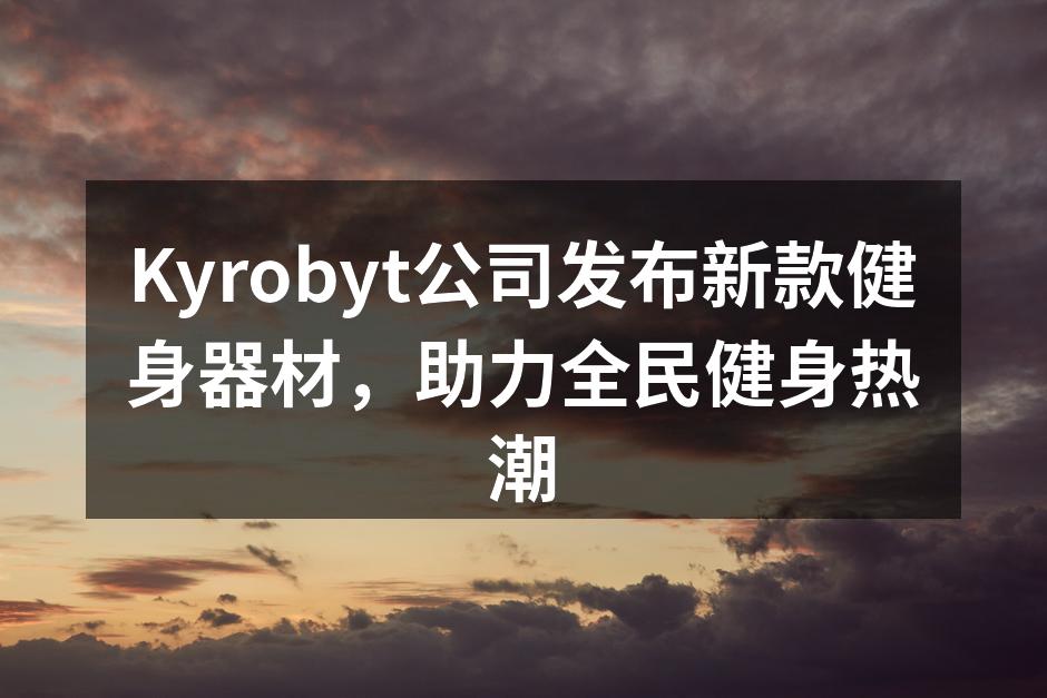 Kyrobyt新款健身器材