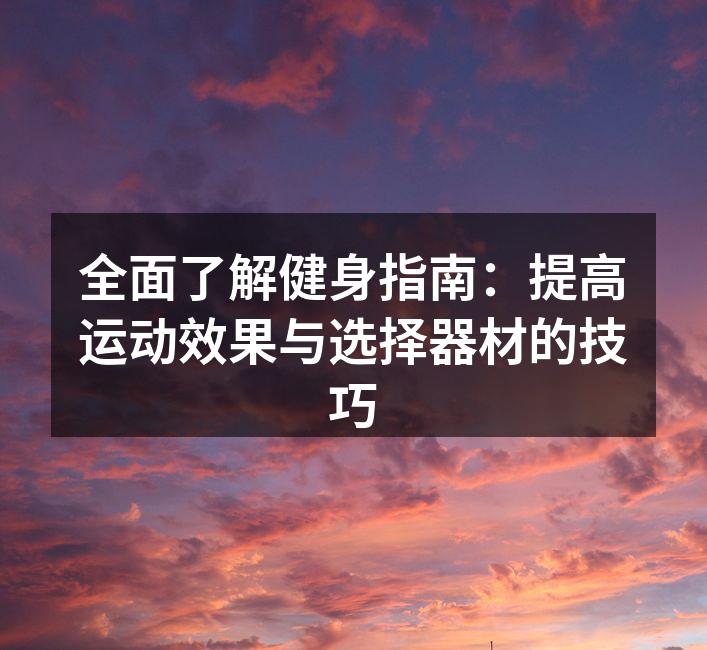 科学制定健身计划