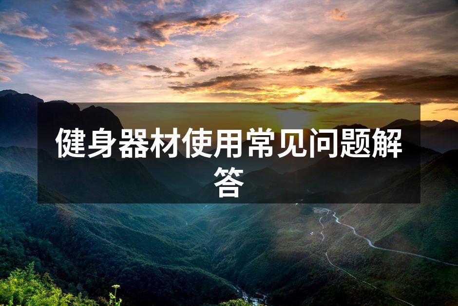 选择合适的健身器材
