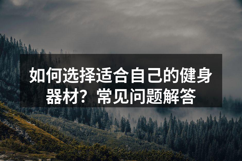 选择合适的健身器材
