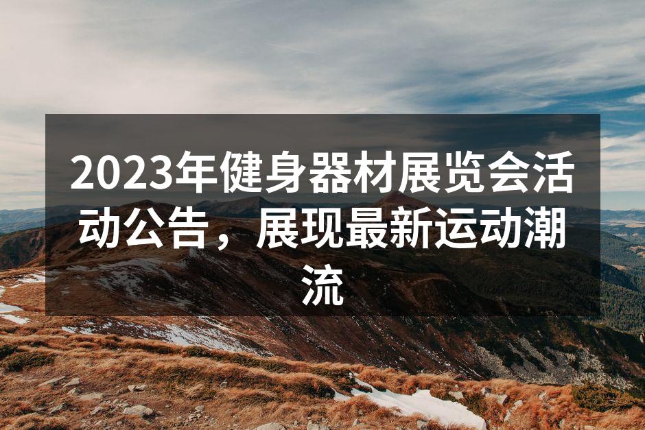 2023年健身器材展览会现场