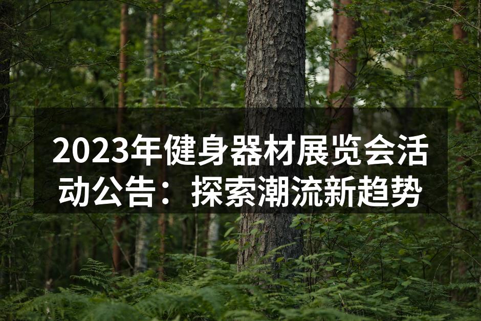 健身器材展览会现场热闹非凡
