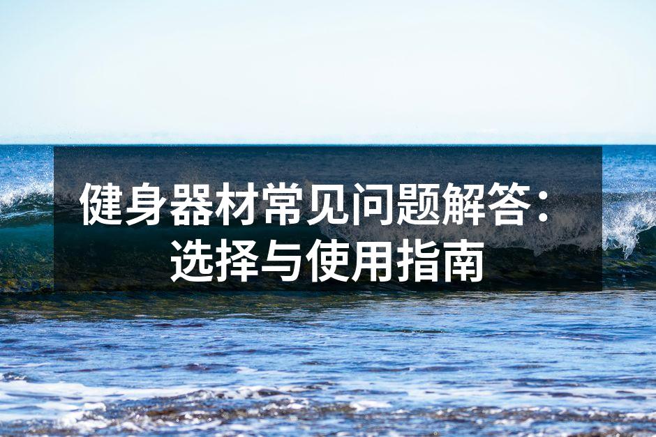 多功能健身器材的使用示范