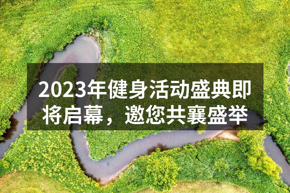 2023健身活动盛典宣传海报