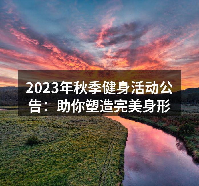 健身活动现场热闹非凡