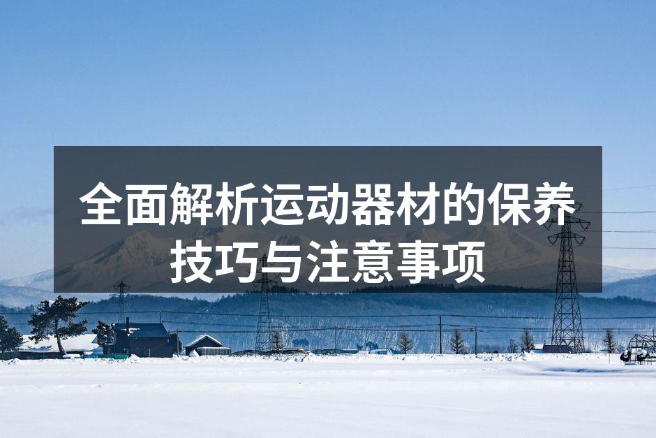 定期清洁运动器材