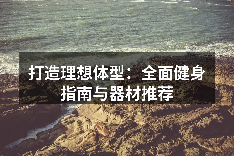 科学的健身计划