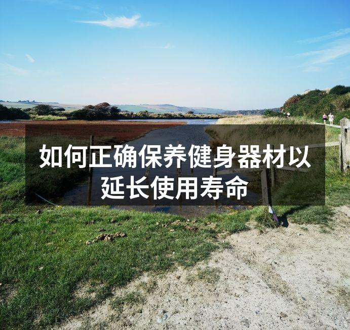 定期清洁跑步机很重要