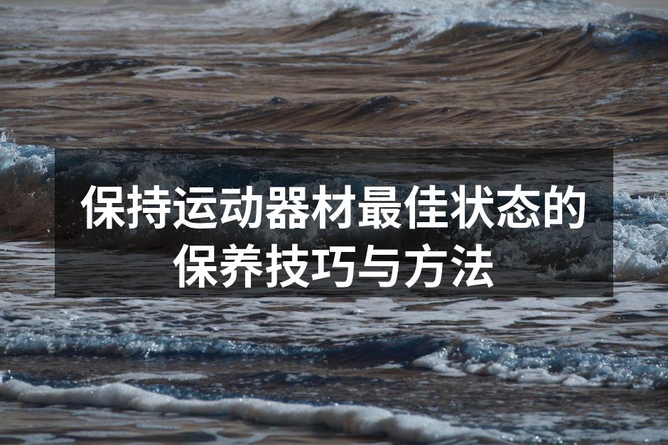 定期清洁运动器材