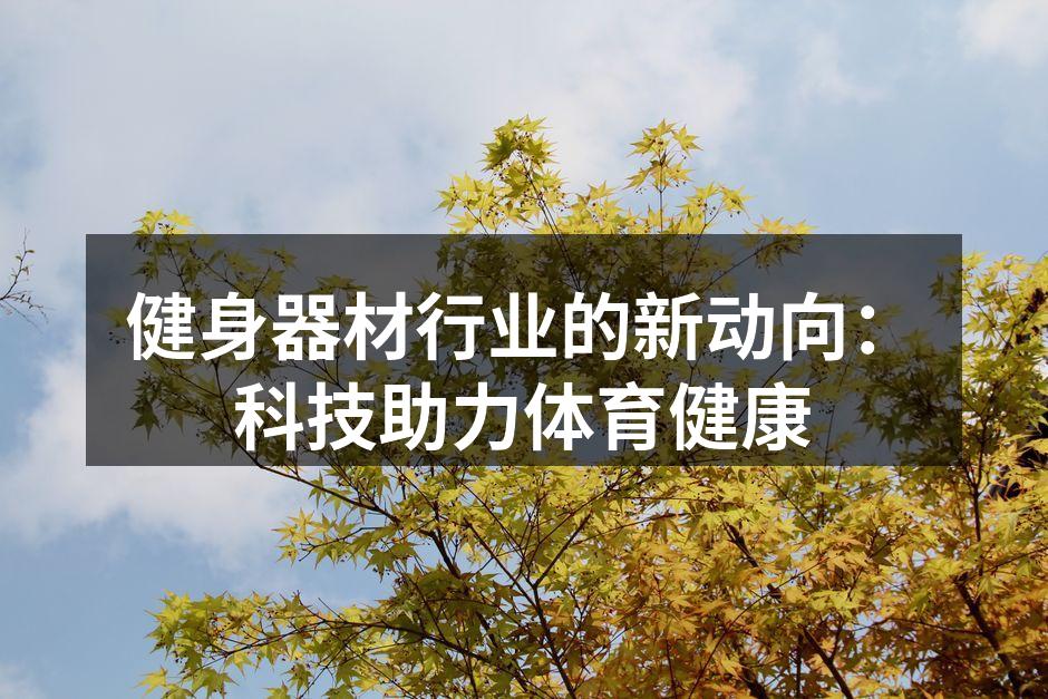 智能健身器材逐渐普及
