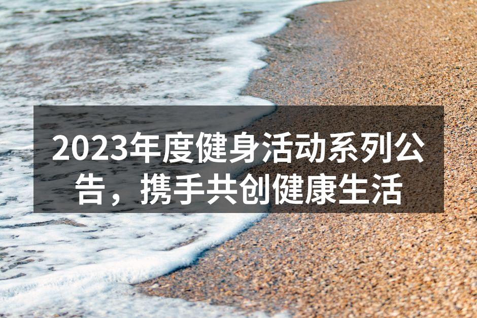 健身活动吸引众多参与者